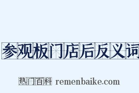 参观板门店后反义词是什么意思的图片